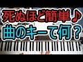「曲のキー(調)って何?」死ぬほど簡単に説明◆キーとは◆音楽◆音楽理論◆歌◆調◆初心者◆コード◆カラオケ◆ピアノ◆レッスン◆弾き語り◆覚え方◆楽譜◆ゆっくり◆弾いてみた◆入門