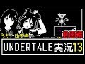 #13 私たちはドーナツのために戦う！【Undertale】ゲーム実況
