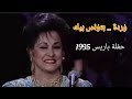 وردة.. " بتونس بيك".. حفلة باريس 1995