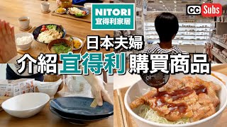 【Introduction to Nitori's Purchases】A Japanese couple bought items at Nitori in Taiwan