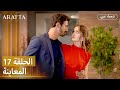 Arafta أرافتا برومو الحلقة 17 مسلسل تركي بالعربية Arafta Arabic EP17