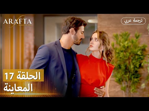 أرافتا برومو الحلقة 17 مسلسل تركي بالعربية   17