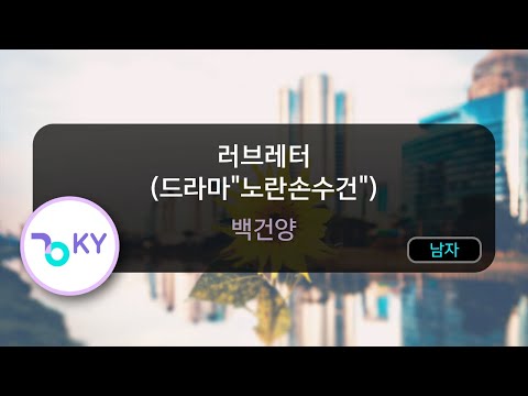 러브레터 (드라마"노란손수건") - 백건양 (KY.68784) / KY KARAOKE