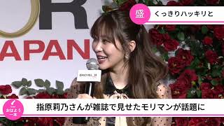 指原莉乃さんが雑誌でモリマンを披露