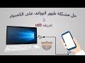 حل مشكلة عدم ظهور الهاتف على الكمبيوتر   تعريف usb - حسن أحمد