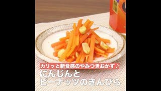 【レシピ】キッコーマン 濃いだし本つゆ 「にんじんとピーナッツのきんぴら」