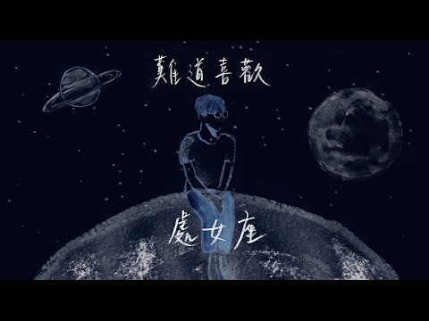 林家謙 Terence Lam《難道喜歡處女座》(Official MV)