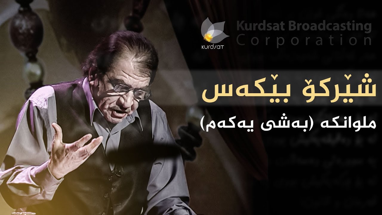 شێرکۆ بێکەس - کتێبی ملوانکە، بەشی یەکەم