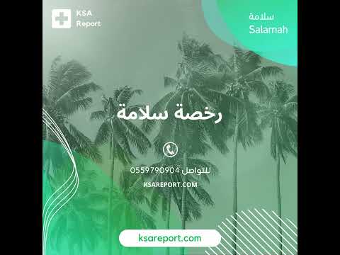 اصدار ترخيص سلامة 0531233202