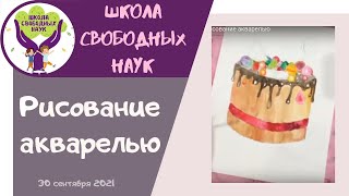 Рисуем торт ▶ Рисование акварелью