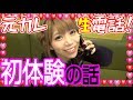 ガチ元カレに生電話！芹野莉奈との初体験や交際話を赤裸々告白♡♡