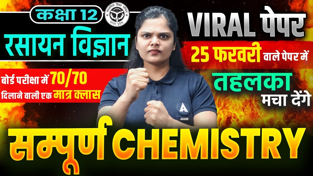 UP बोर्ड Class 12 Complete Chemistry✅ CH1-CH5 का महा REVISION🔥25 फरवरी पेपर के MCQs, PYQs VVI प्रश्न