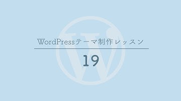 [19]ウィジェットを利用できるようにする - WordPressテーマ制作レッスン
