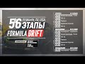 LIVEDRIFTING: 6-й этап FormulaD 2020