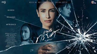 [ENG SUB] The Betrayal (เกมรักทรยศ) Teaser | Thai Coming Up Drama