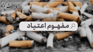 مفهوم اعتیاد | دکتر آذرخش مکری