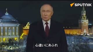 プーチン大統領、新年の挨拶(2024)