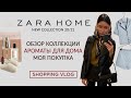 ZARA HOME новая коллекция осень -зима 20/21 Обзор коллекции Ароматы для дома Моя покупка Шопинг влог