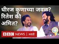 धीरज देशमुख : रितेश देशमुख की अमित देशमुख, कोण आवडतं? | Dheeraj Deshmukh on Riteish Deshmukh | Latur