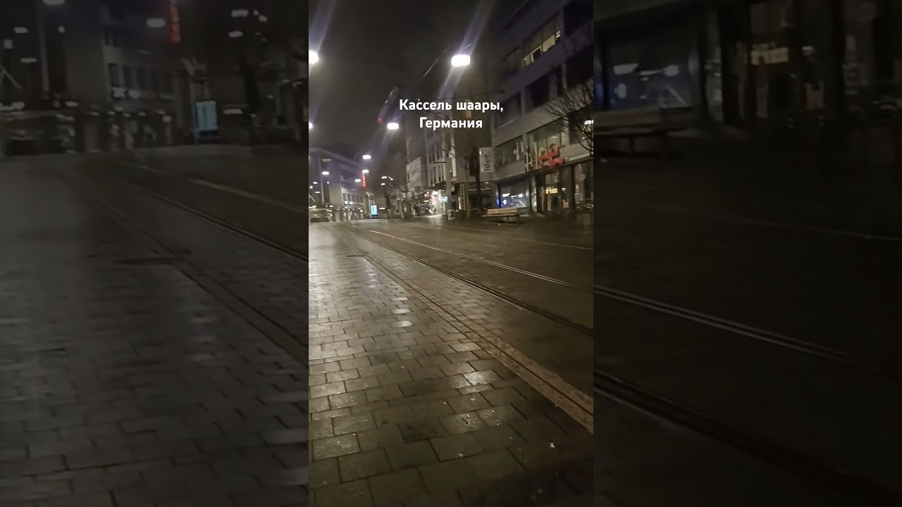 Кассель, Германия. Лично не советовал бы гулять ночью одному. 