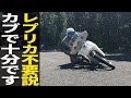 スーパーカブは危険なバイクなのか？鬼攻めして検証してみた結果…
