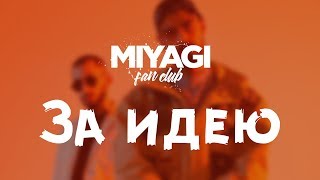 Miyagi & Endshpil - For the Idea (Audio)