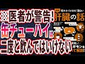 【ベストセラー】「眠れなくなるほど面白い肝臓の話」を世界一わかりやすく要約してみた【本要約】