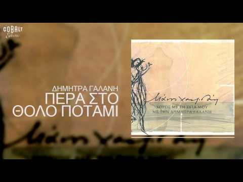 Δήμητρα Γαλάνη -