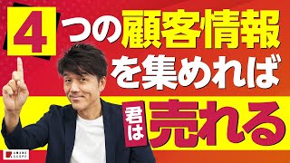 お客さまが買う気になるのはいつ？営業が把握すべき４つの情報。