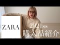 春服可愛すぎたZARA購入品ガチレビュー