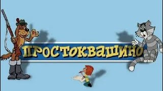 ТРОЕ ИЗ ПРОСТОКВАШИНО аудиосказка с картинками