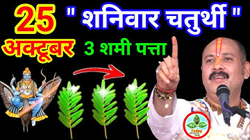 25 अक्टूबर शनिवार विनायक चतुर्थी उपाय | Vinayak Chaturthi Ke Upay Pradeep Mishra | Pradeep Ji Mishra