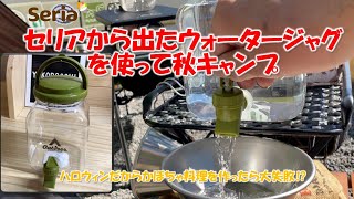 【100均キャンプ道具】セリアから出たウォータージャグを使って秋キャンプ