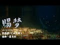 赐梦 虞书欣 Esther Yu 云之羽 影视剧OST Drama My Journey To You OST 