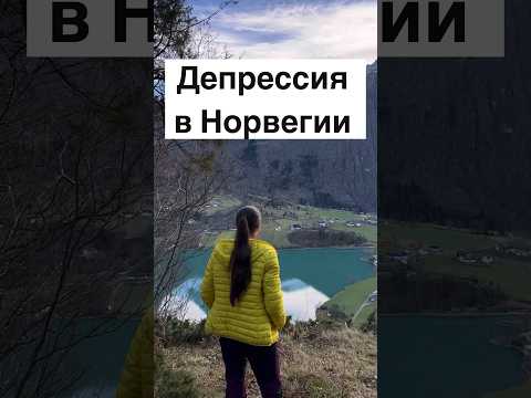 Депрессия в Норвегии #норвегия #жизньвнорвегии #норвежцы #скандинавия