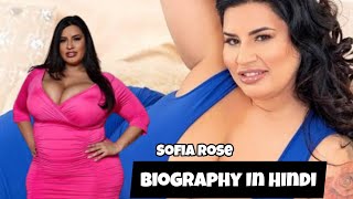 Sofia Rose Biography In Hindi 2023 | Sofia Rose | Biography
