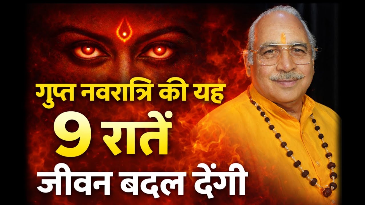 गुप्त नवरात्रि की यह 9 रातें || जीवन बदल देंगी || Gupt Navratri || 19 January 2026 || AstroGuruji 