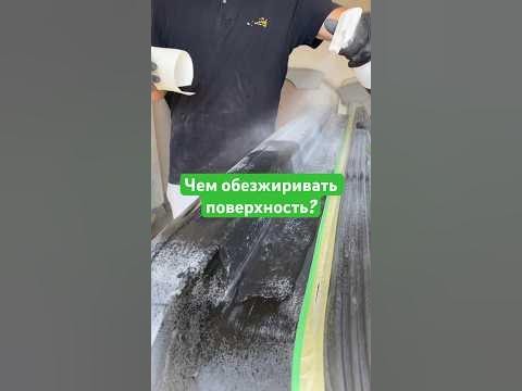 Чем обезжиривать поверхность? #ремонтавто #автолайфхаки #антонмаляр # ...