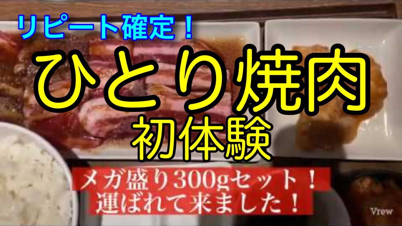 リピート確定 ひとり焼肉初体験 焼肉ライクさんすて岡山店に行って来ました よねグルメvol 2 Youtube