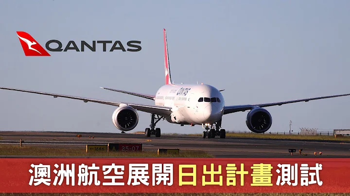 澳洲航空展開日出計畫試驗 - 天天要聞