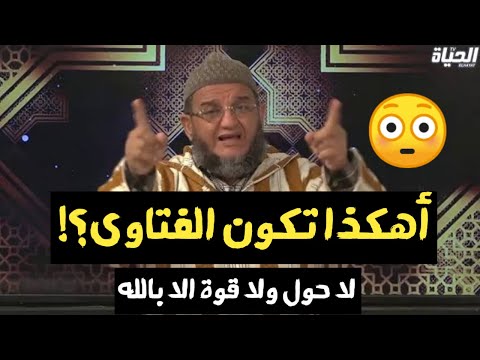 أهكذا تكون حصة تقدم فيها الفتاوى الشيخ حمو قناة الحياة