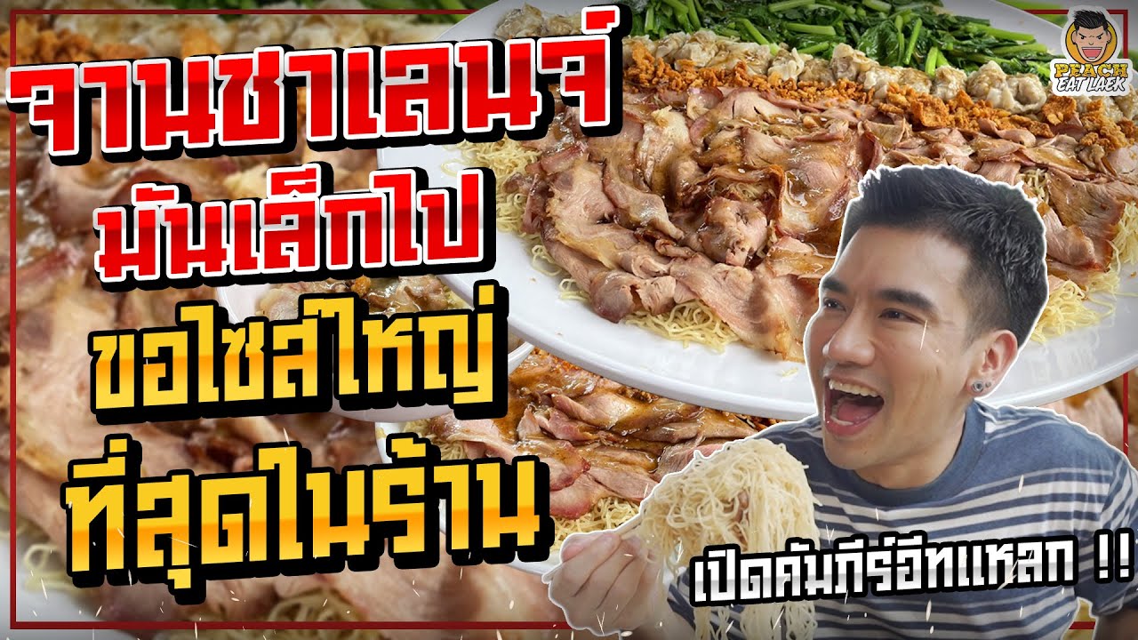 บะหมี่ 2 กิโลไม่สะใจ ต้องจานใหญ่ที่สุดในร้าน รอดหรือไม่? | PEACH EAT LAEK