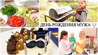 🤍ДЕНЬ РОЖДЕНИЯ МУЖА🥗ГОТОВИМ 🎁 ЧТО ПОДАРИЛИ