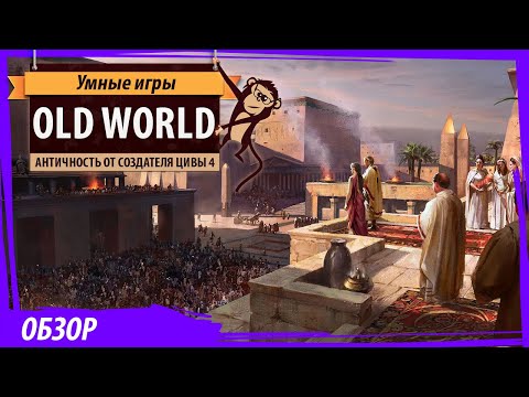 Видео: Old World: обзор и рецензия. Игра от создателя Sid Meier's Civilization IV