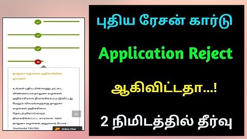 புதிய ரேசன் கார்டு நிராகரிக்கப்பட்டு விட்டதா 2 நிமிடத்தில் தீர்வு | new ration card rejected