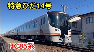 特急ひだ14号名古屋行き HC85系2022/12/03