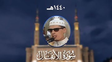 سورة الأنفال - المصحف المرتل من مسجد الأمير عبد القادر بقسنطينة - رمضان 1440هـ