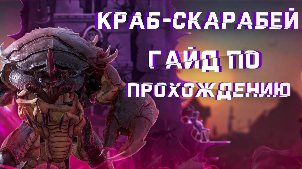 Краб рейд. Краб-скарабей Raid Роковая башня. Роковая башня Raid. Raid Shadow Legends скарабей. Босс роковой башни краб Raid Shadow Legends.