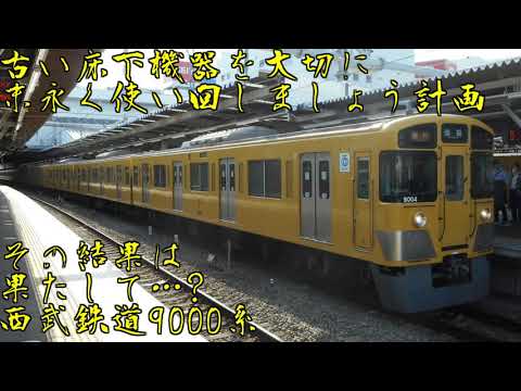 【迷列車で行こう】機器流用は計画的に 西武9000系