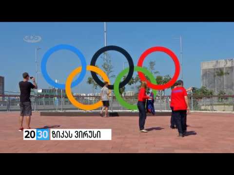 ზიკას ვირუსი /2030 (02.08.2016.)/